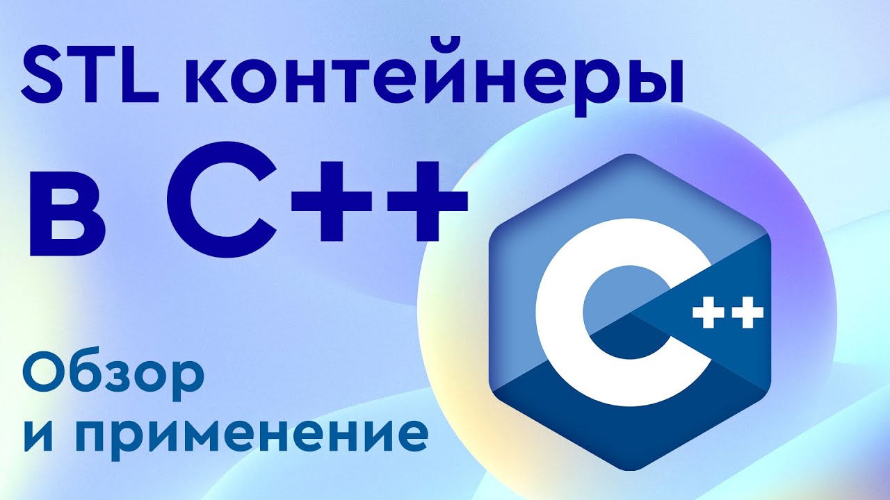 STL контейнеры в С++. Обзор и применение