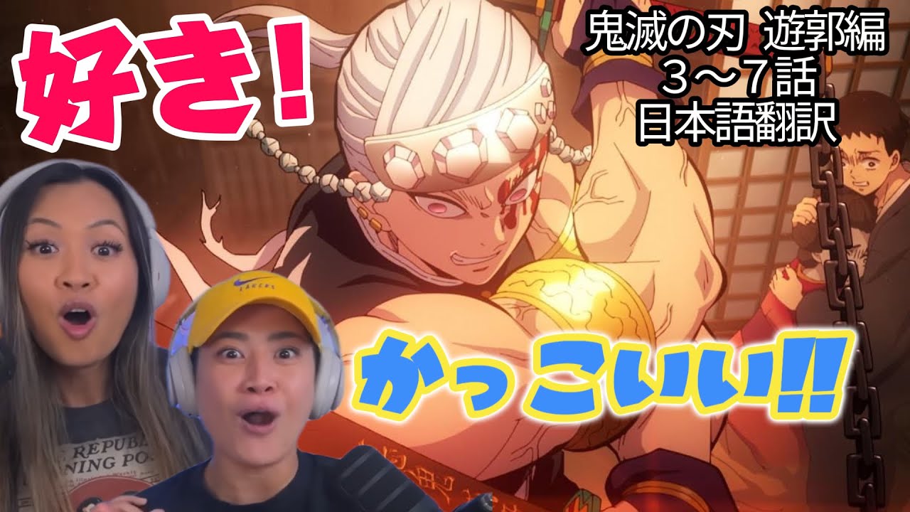鬼滅の刃 遊郭編で柱の強さと派手さに大興奮・大感動してしまう海外ニキネキ！【海外の反応：翻訳付き】