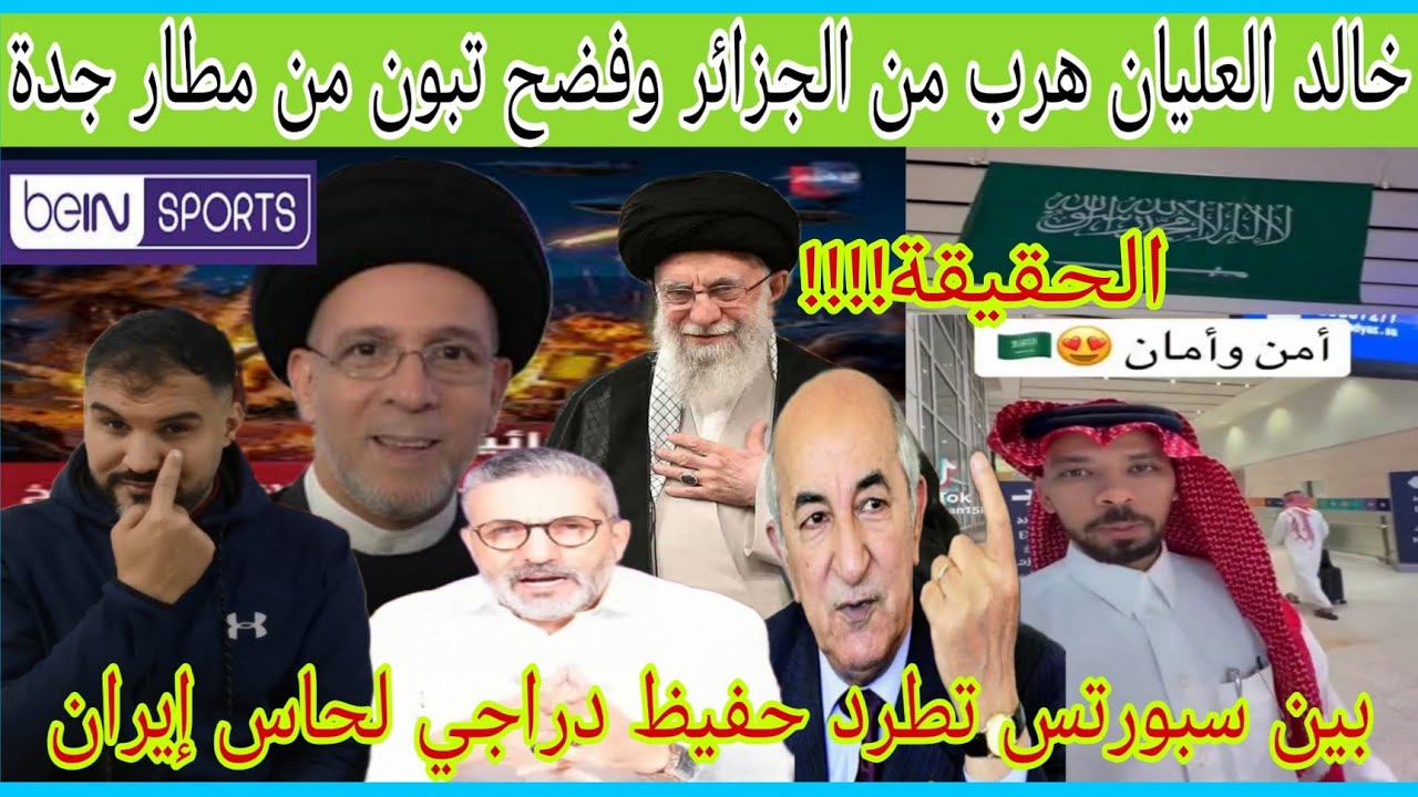 خالد العليان يعود للسعودية ويفضح الجزائر/الطرد للخائن حفيظ دراجي لحاس إيران من بين سبورتس القطرية