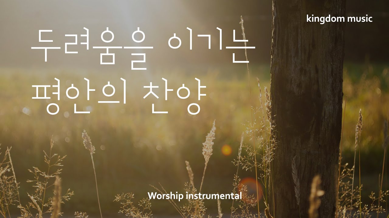 [CCM Playlist] 두려움을 이기는 평안의 찬양💛| CCM 피아노 연주 | 기도음악 | 묵상음악 | 잠 잘 때 듣는 찬양 | 교회 카페 | Relaxing piano