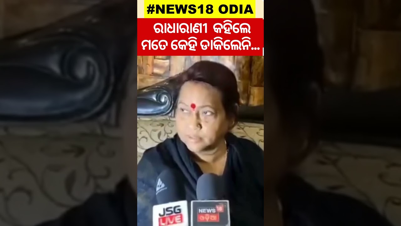 Election News: ଅସନ୍ତୋଷ ପ୍ରକାଶ କଲେ ରାଧାରାଣୀ, କହିଲେ କେହି ମତେ ଡାକିଲେନି... #local18