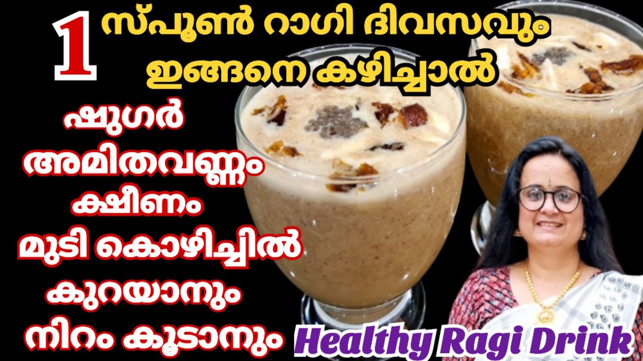 പ്രമേഹം തടി ഇവ കുറയാനും സൗന്ദര്യം കൂടാനും റാഗി ഇങ്ങനെ കഴിക്കൂ |Ragi Breakfast Drink |Ragi Drink
