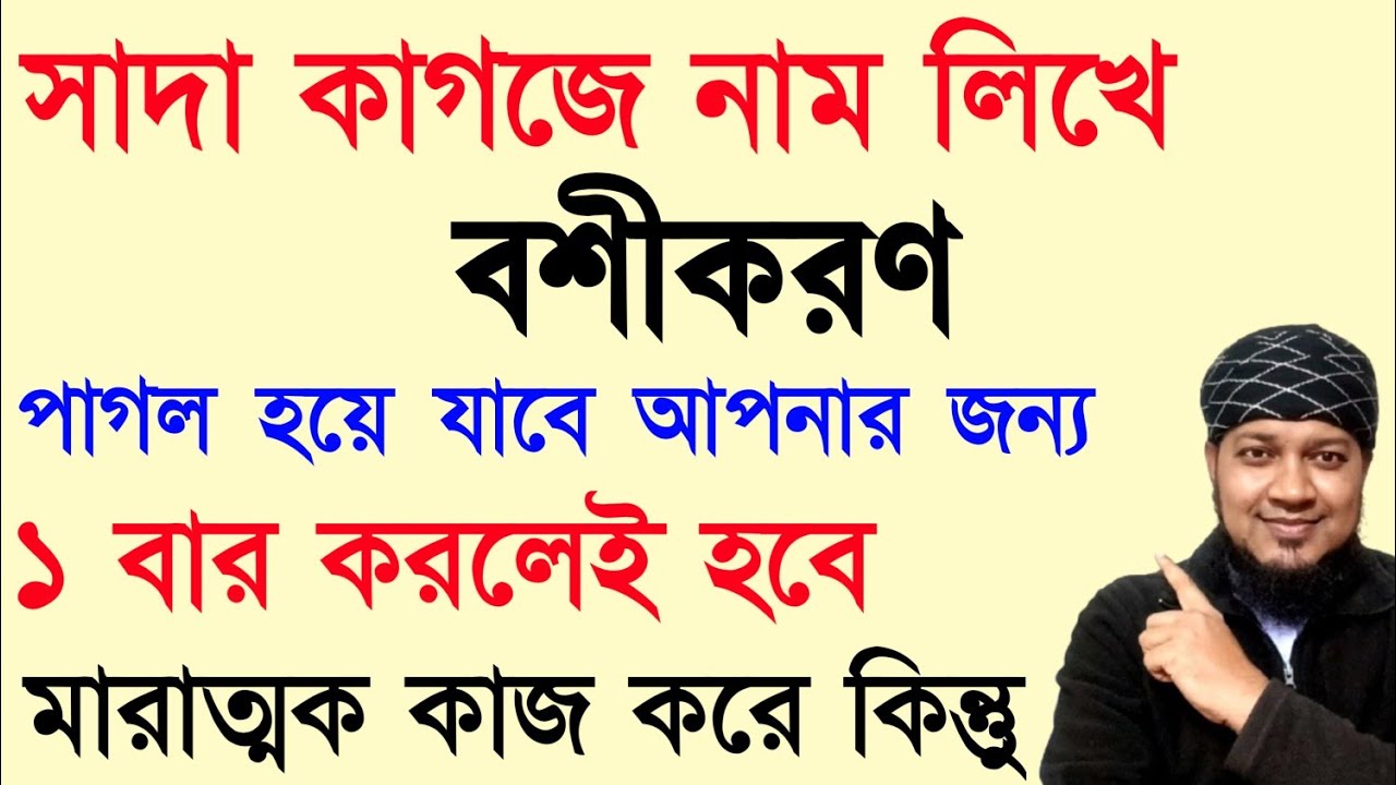 সাদা কাগজে নাম লিখে সহজ বশীকরণ মন্ত্র | basikoron montro | boshikoron korar sohoj upai montro totka