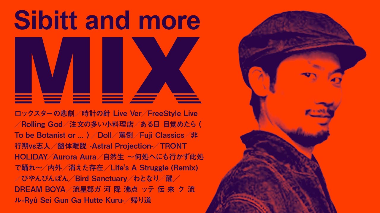 Sibitt and more -志人関連MIX-