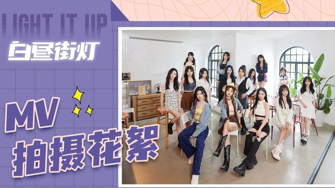 SNH48 GROUP TOP32汇报MV《白昼街灯》拍摄花絮 