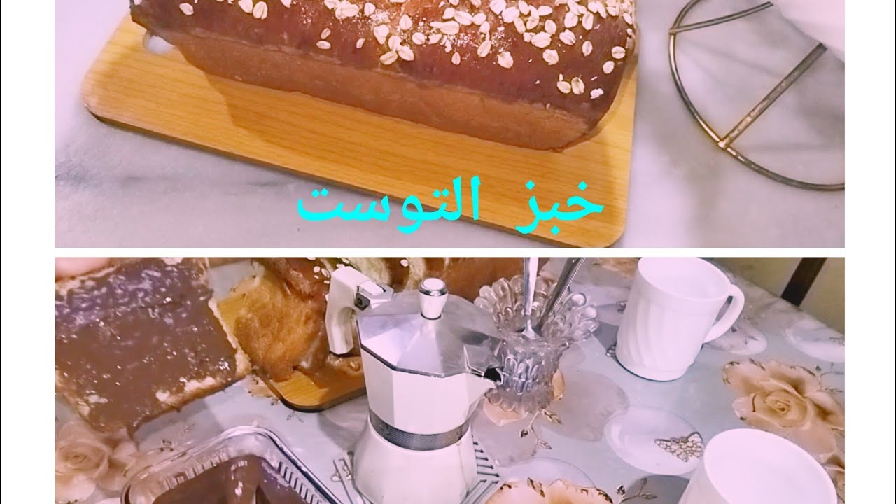 خبز التوست بطريقة سهلة وسريعة🥰نوضي اخدميه لولادك هدى العطلة يفطرو بيه👌🏼