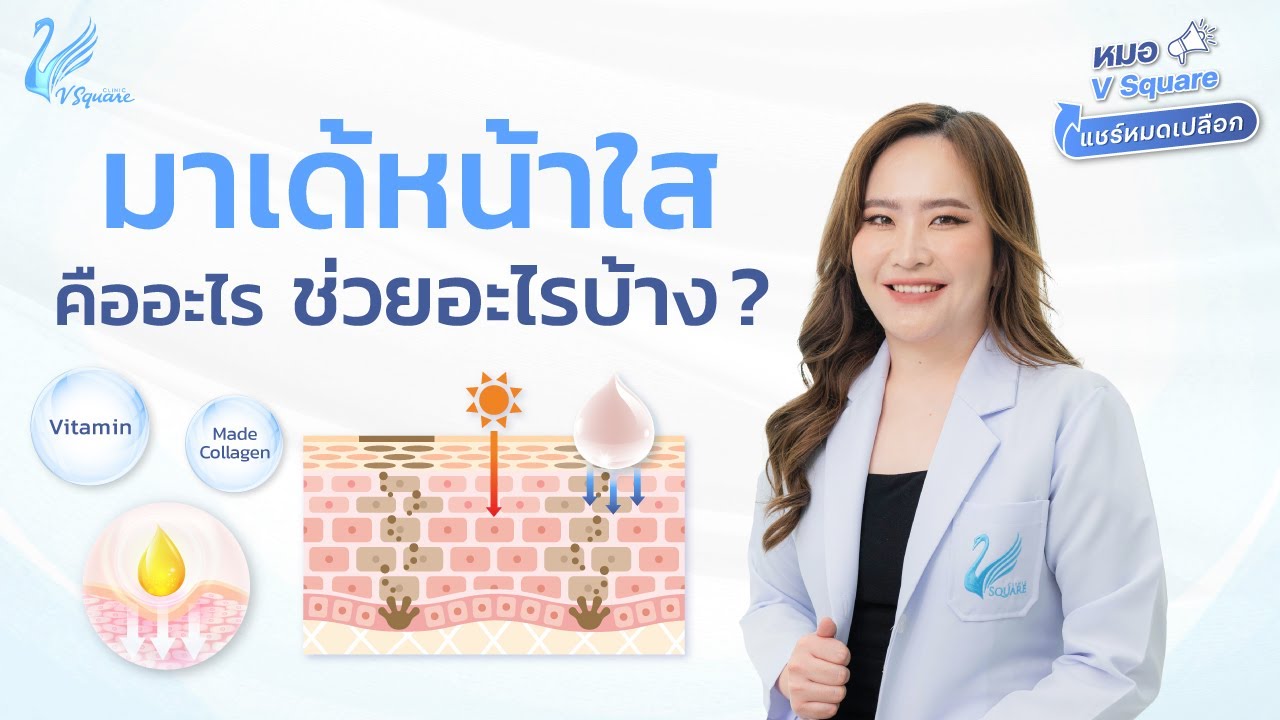 มาเด้หน้าใส ช่วยเรื่องอะไร เหมาะกับใคร มียี่ห้อไหนบ้าง ? l หมอ V Square แชร์หมดเปลือก