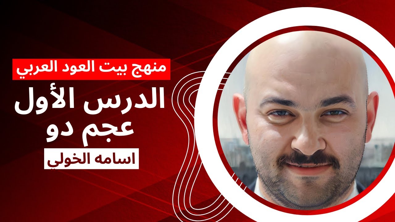 منهاج بيت العود العربي الدرس الاول - اسامه الخولي عود