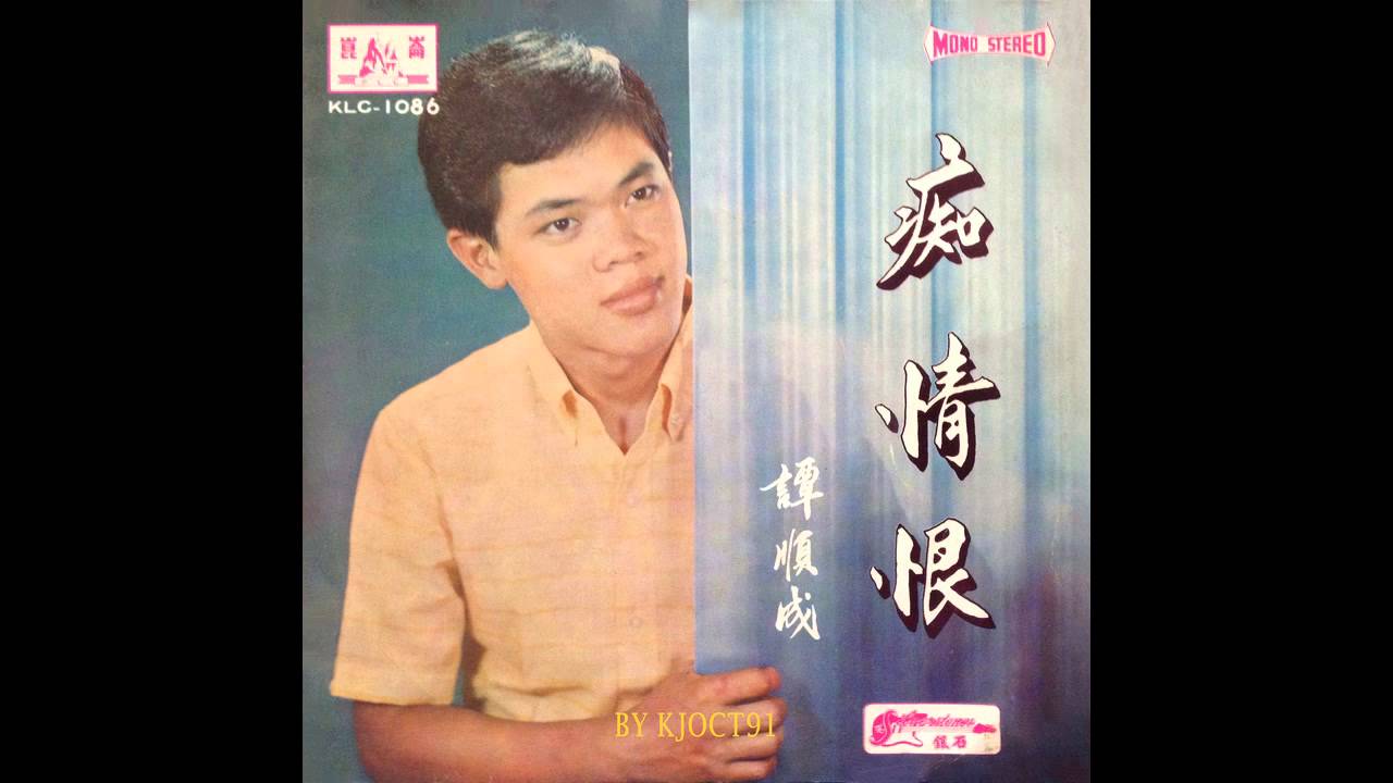 姑娘羞答答   谭顺成 唱.