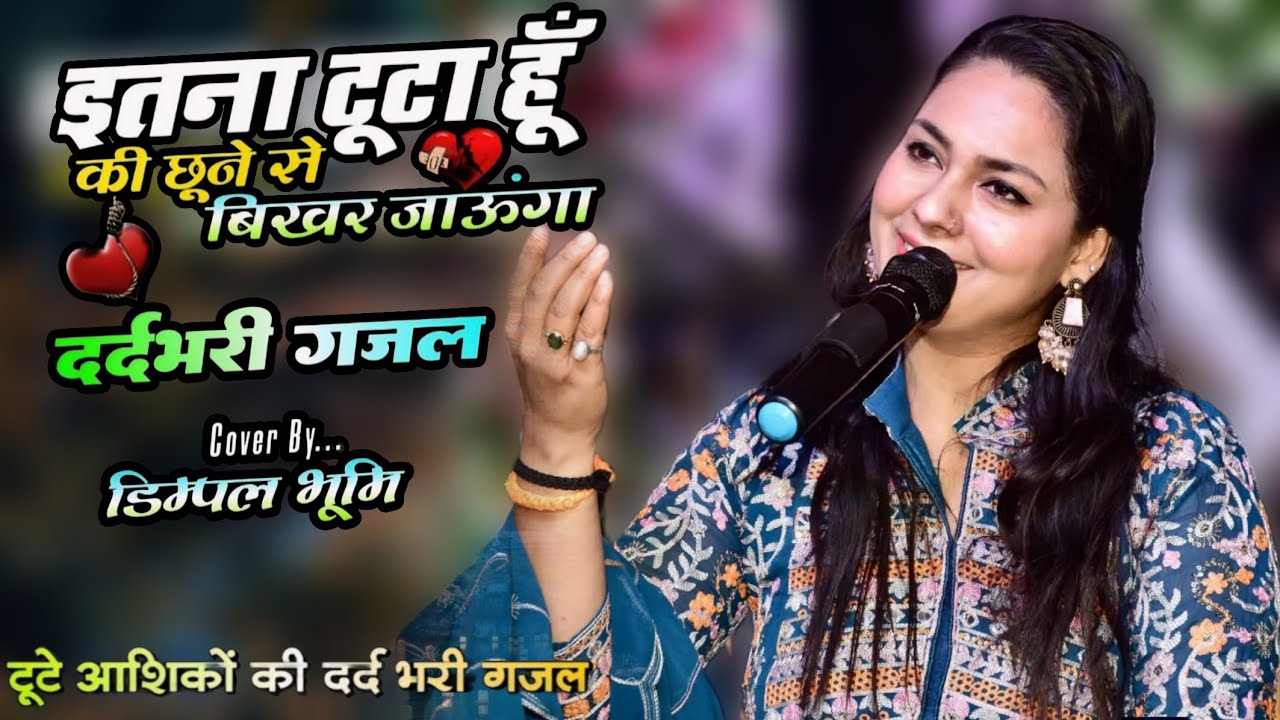 दर्द भरी गजल | इतना टूटा हूॅं | Dimpal Bhumi | Itna Toota Hun | dimple bhumi ghazal live show 2026