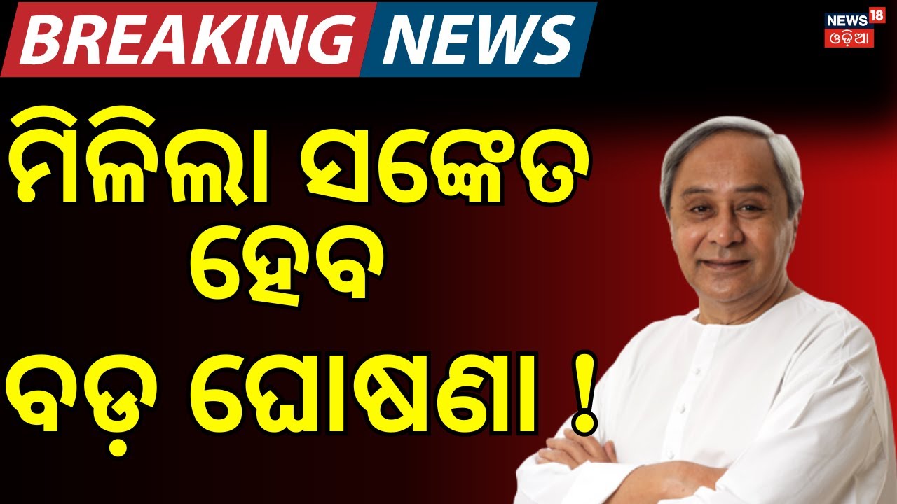 ମିଳିଲା ସଙ୍କେତ ହେବ ବଡ଼ ଘୋଷଣା | Naveen Patnaik Big Announcement Today | BJD News | Odisha Politics