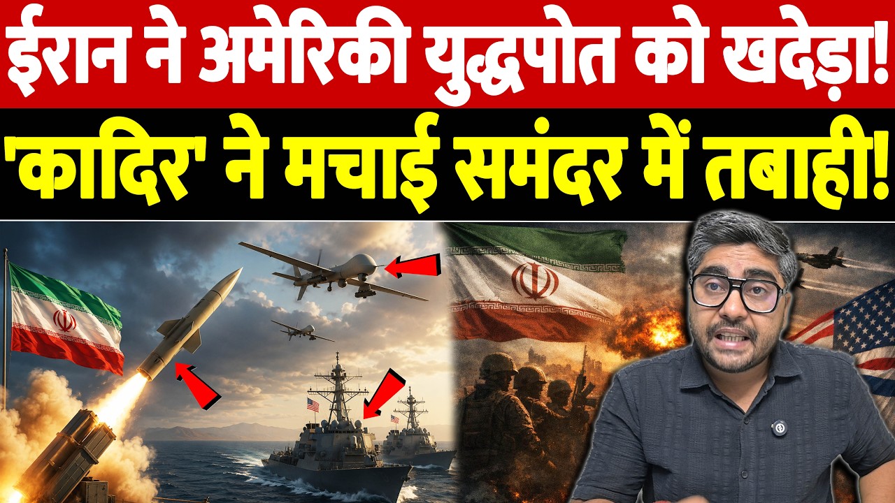 ईरान ने अमेरिकी युद्धपोत को खदेड़ा! 'कादिर' ने मचाई समंदर में तबाही! |Israel Iran War Update