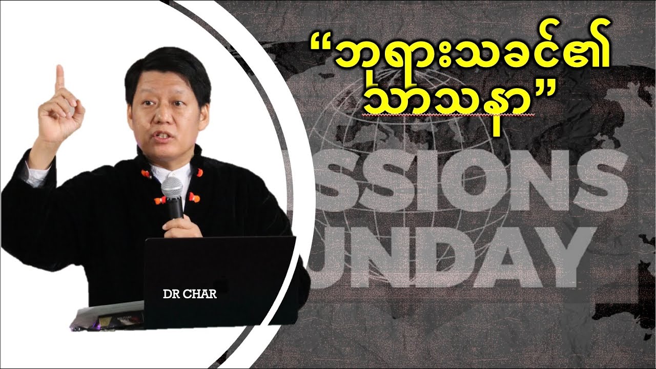 ဘုရားသခင်၏သာသနာ။ DR CHAR