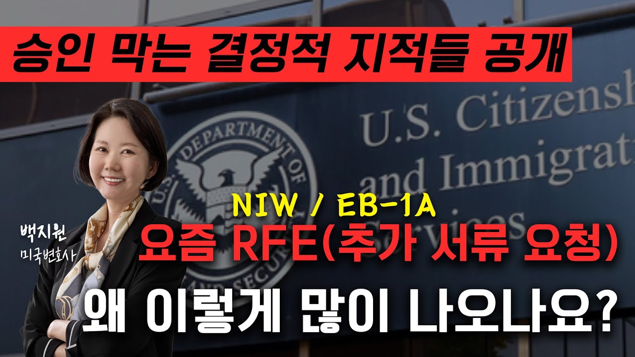 미국 이민국의 RFE 반복 지적, 이렇게 대비합니다 #NIW #EB1A