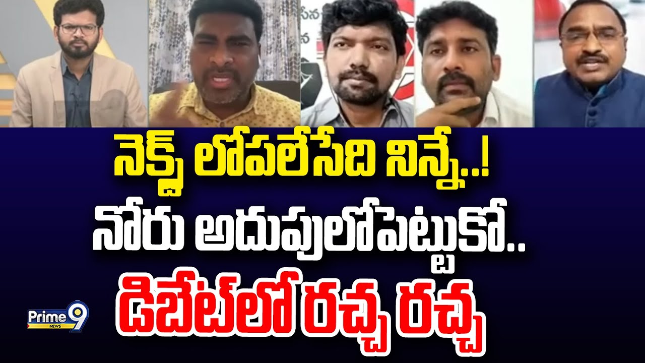 నెక్స్ట్ లోపలేసేది నిన్నే..! నోరు అదుపులోపెట్టుకో.. డిబేట్ లో రచ్చ రచ్చ | Hot Topic With BN | Prime9