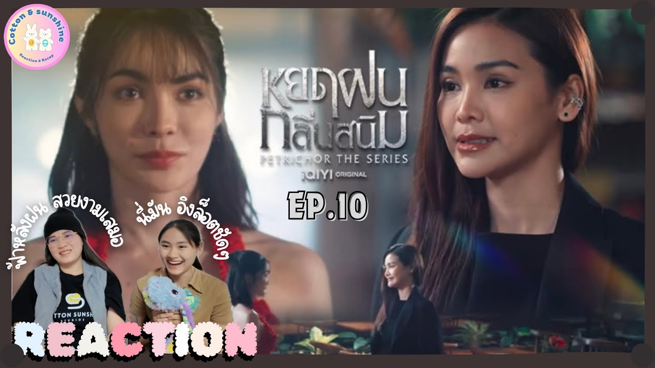 REACTION หยดฝนกลิ่นสนิม EP.10 |แต่งงานกันนะ รัญ!|Cotton Sunshine Channel #petrichortheseries