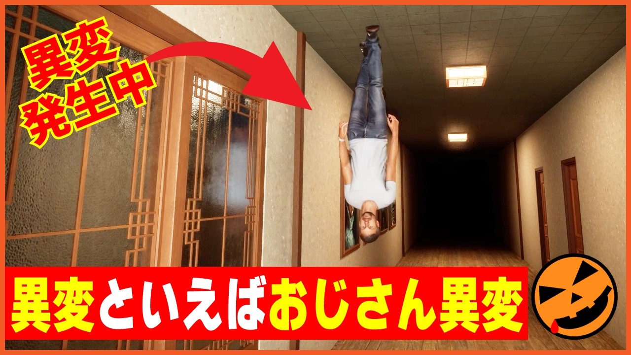 【108本目の異変探しゲーム：八怪廊 / Eight Strange Corridors】異変といえばおじさん異変!!