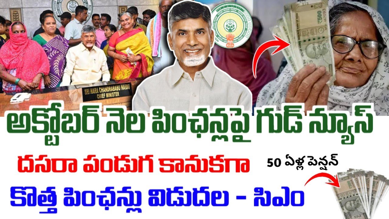 దసరా కానుకగా కొత్త పింఛన్లు|October Pensions|Ntr Bharosa New Pensions Latest News|#dasarakanuka2025