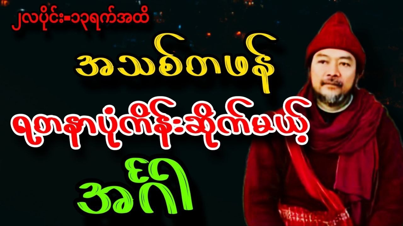 ဆရာဟိန်းတင့်ဇော် ဖေဖော်ဝါရီ ၇ရက်မှ ၁၃ရက်ထိ ​အင်္ဂါသားသမီးများ ဟောစာတမ်း