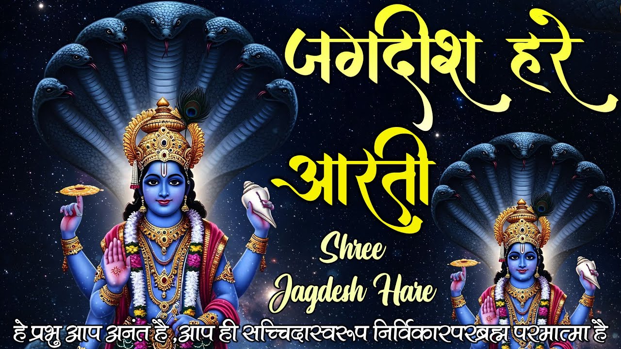 ॐ जय जगदीश हरे आरती | Om Jai Jagdish Hare Aarti | Vishnu Aarti I Full Bhajan with Lyrics