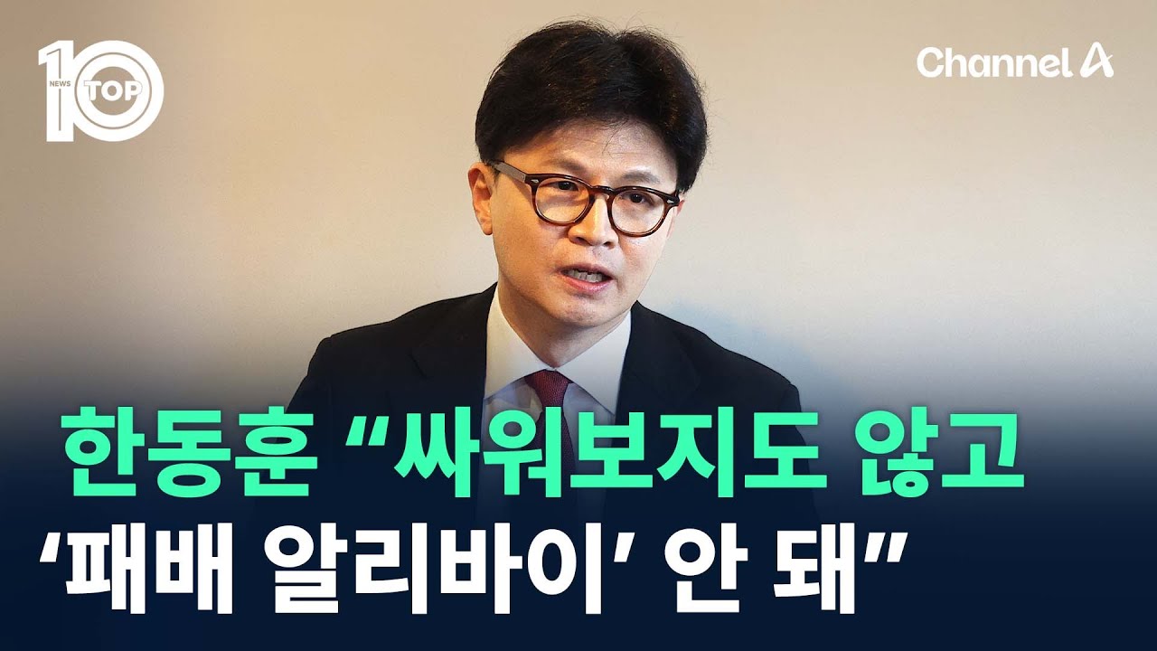 한동훈 “싸워보지도 않고 ‘패배 알리바이’ 안 돼” / 채널A / 뉴스TOP 10