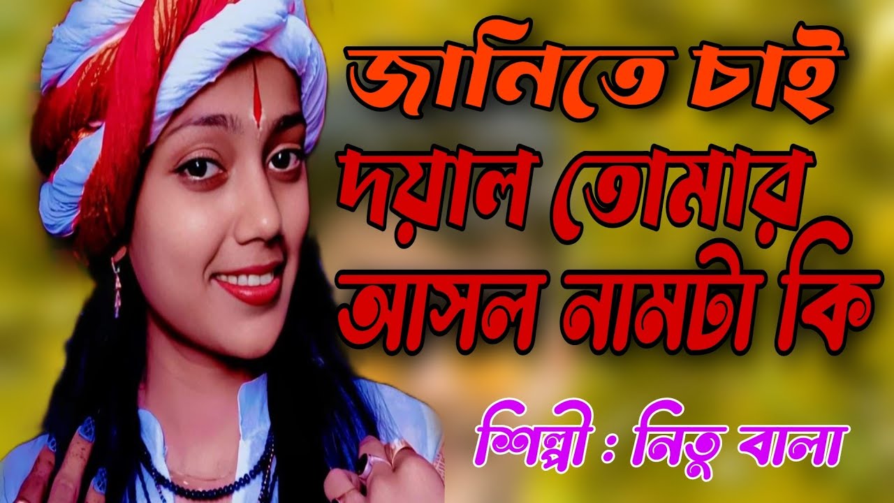 জানিতে চাই দয়াল তোমার আসল নামটা কি। বাউল শিল্পী নিতু বালা।
