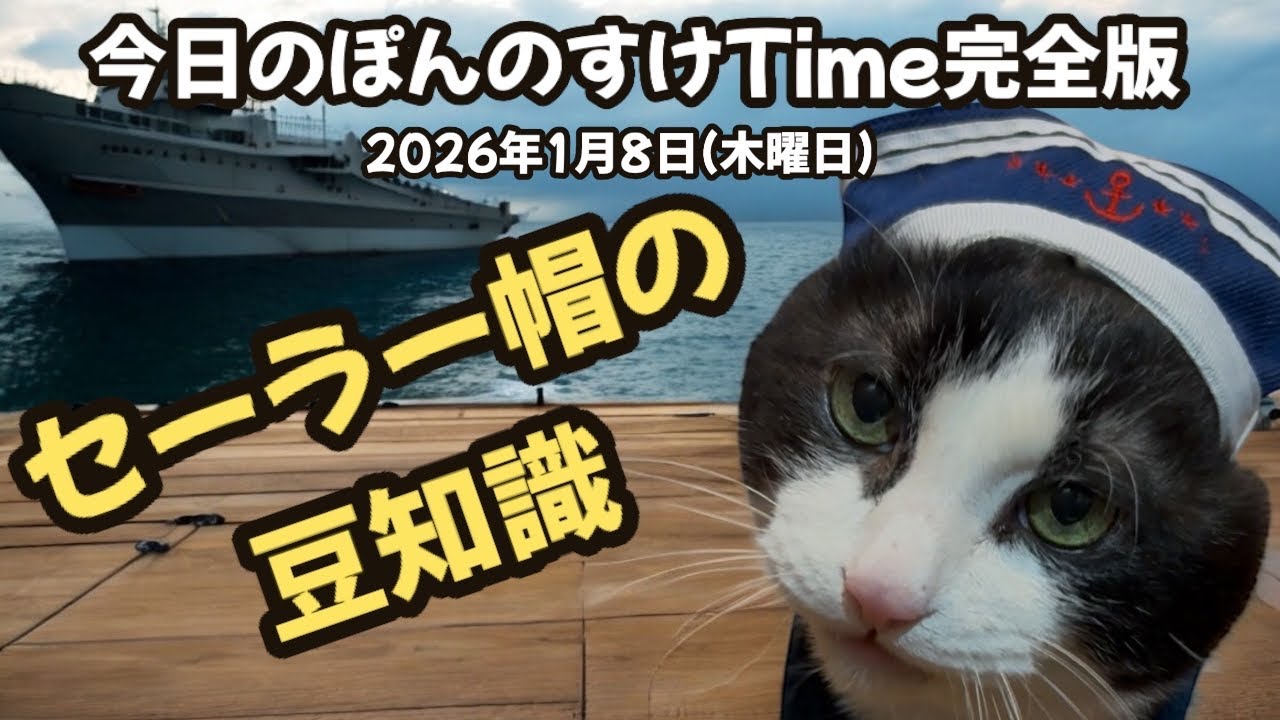 今日のぽんのすけTime完全版 2026年1月8日(木曜日) セーラー帽2026 