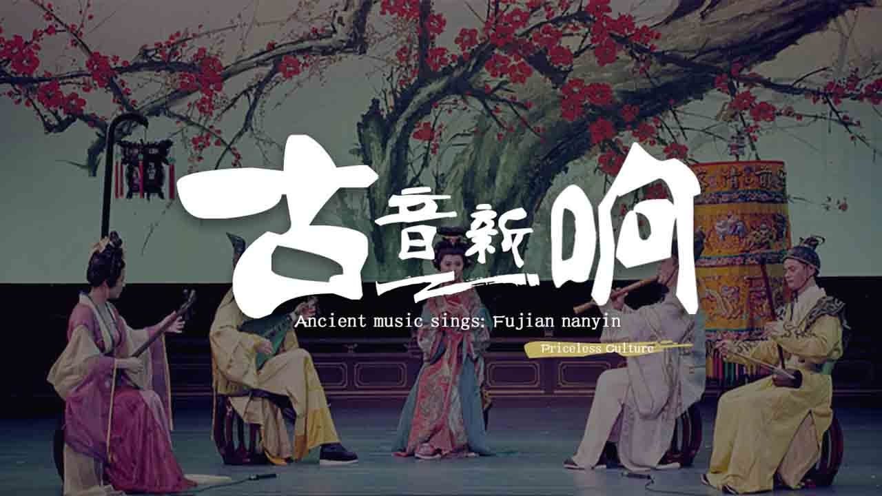 Fujian Nanyin: Ancient music becoming more popular online