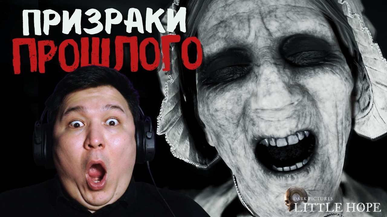 СУЕТА НАЧИНАЕТСЯ | The Dark Pictures: LITTLE HOPE - часть 2