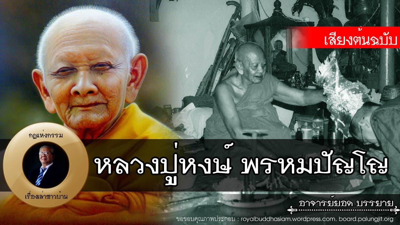 อาจารย์ยอด : หลวงปู่หงษ์ พรหมปัญโญ [พระอริยสงฆ์]