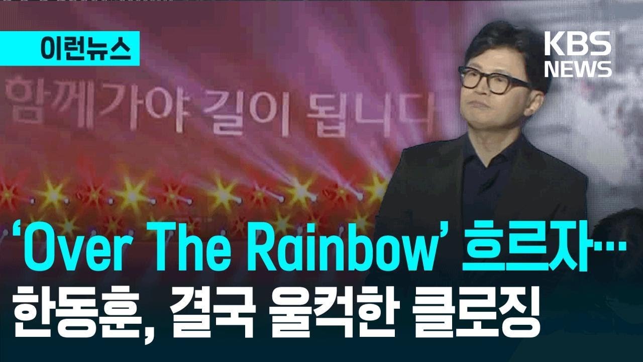 [이런뉴스] 관객 가득 찬 콘서트장, 한동훈 클로징 멘트는… / KBS 2026.02.09.