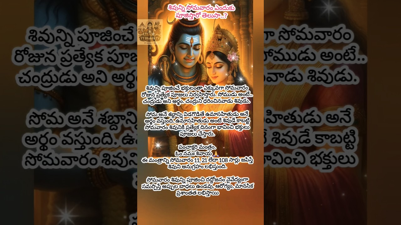 శివున్ని సోమవారం ఎందుకు పూజ #TeluguBhakthi #YtBhakthiTv #Shivapuja #Telugu #Devotional #shortsfeed