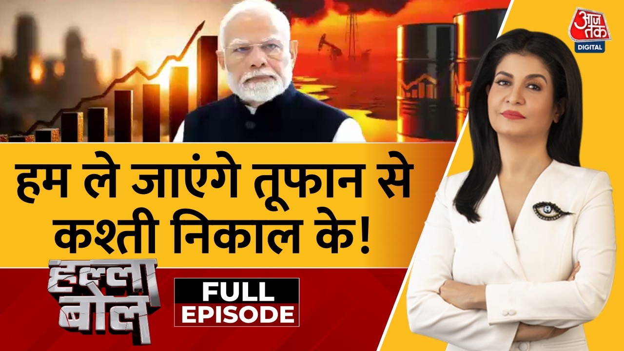 Halla Bol Full Show: हम ले जाएंगे तूफान से कश्ती निकाल के! | PM Modi's Appeal | Anjana Om Kashyap