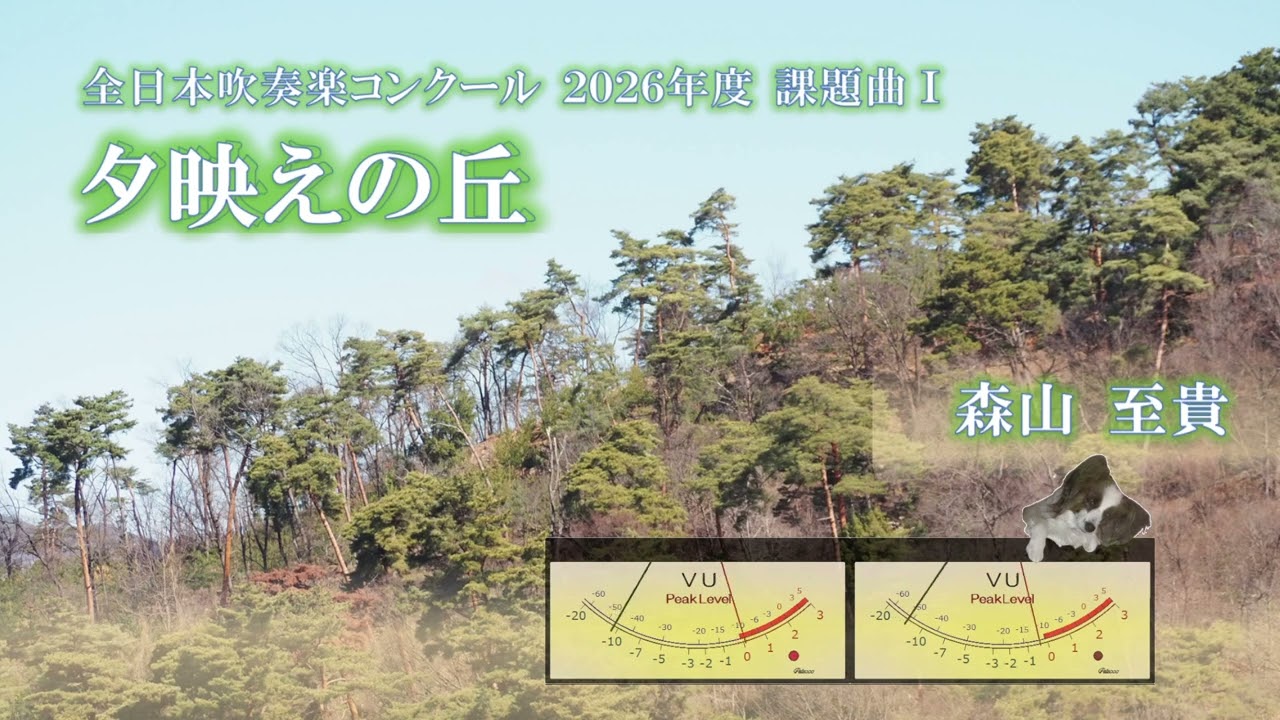 【DTM】夕映えの丘 2026年度 全日本吹奏楽コンクール課題曲Ⅰ