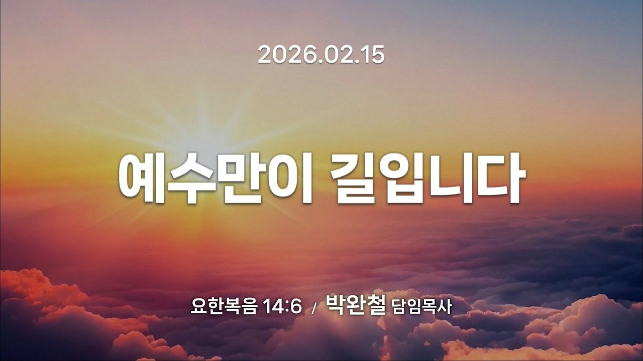 2026.02.15 | 예수만이 길입니다 | 박완철 담임목사 | 남서울은혜교회 주일예배