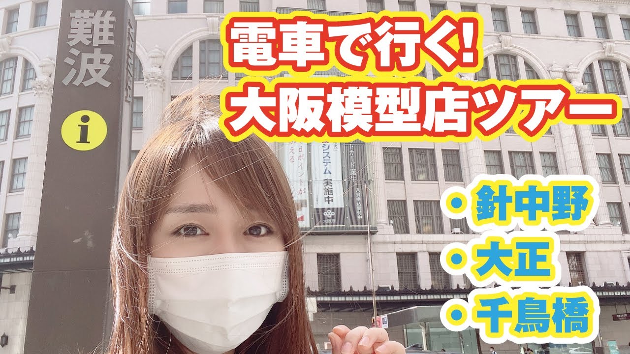 電車で行く！大阪模型店ツアー！老舗3店舗の店長さん優しかった…