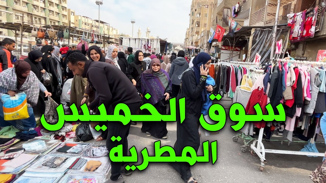 سوق الخميس - جولة في سوق الخميس بالمطرية, هتلاقي كل اللي نفسك فيه بأرخص الأسعار