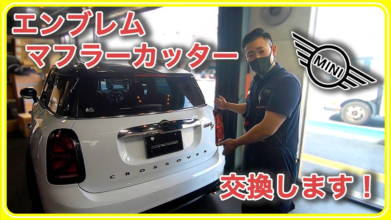 【DIYにオススメ！】これを見みればMINIのエンブレム交換とマフラーカッター交換がDIYで出来る!!・・・・かもしれない動画
