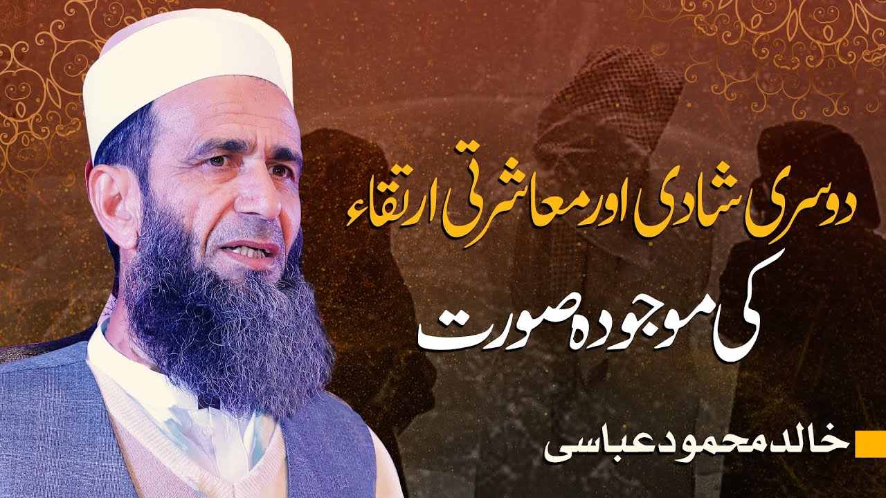 Dusri Shadi aur Ma'asharti irtaqah | Khalid Mehmood Abbasi | Second Marriage & its Impact on Society