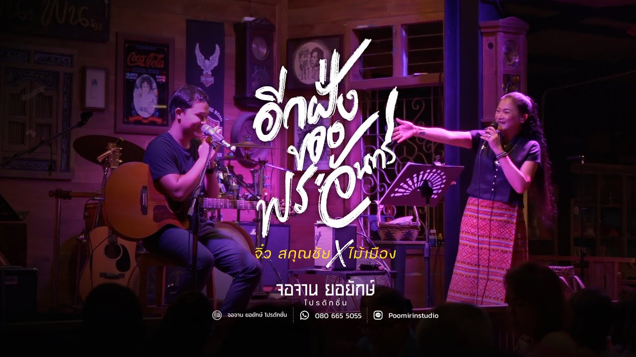 อีกฝั่งของพระจันทร์ - จิ๋ว สกุณชัย X ไม้เมือง