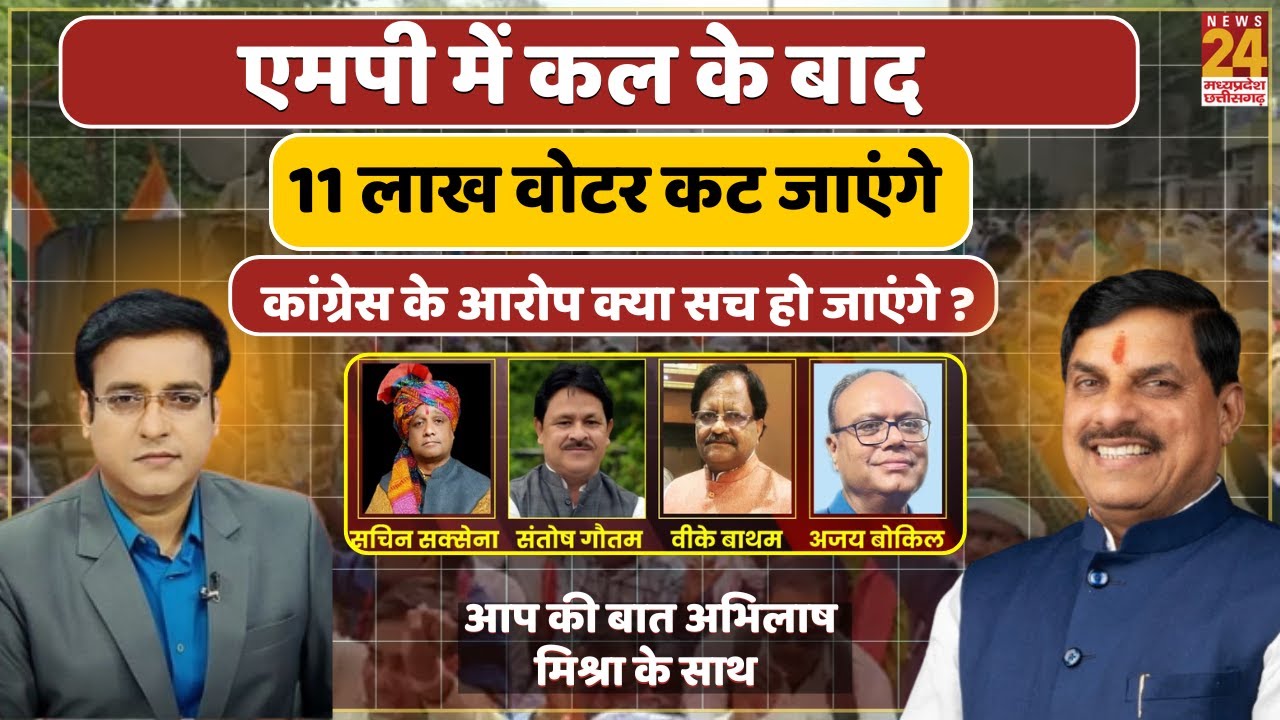 Aap Ki Baat : एमपी में कल के बाद 11 लाख वोटर कट जाएंगे ...कांग्रेस के आरोप क्या सच हो जाएंगे ?