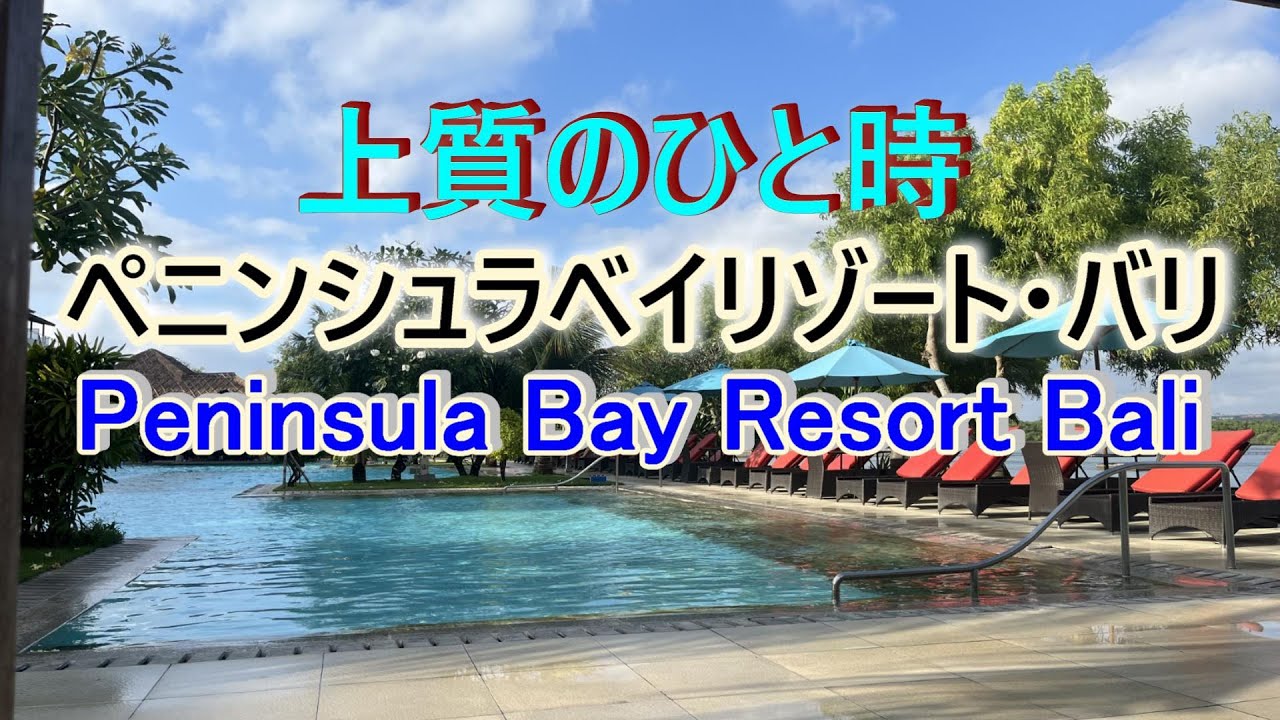 中国人と韓国人居なくて静か！バリ島でペニンシュラベイリゾートのレビュQuiet without Chinese or Korean people! Peninsula Bay Resort  Bali