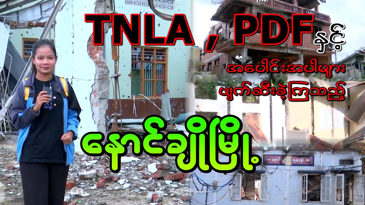 ⏩TNLA ၊ PDFနှင့်အပေါင်းအပါများ‌‌ဖျက်ဆီးခဲ့ကြသည့် နောင်ချိုမြို့⏪