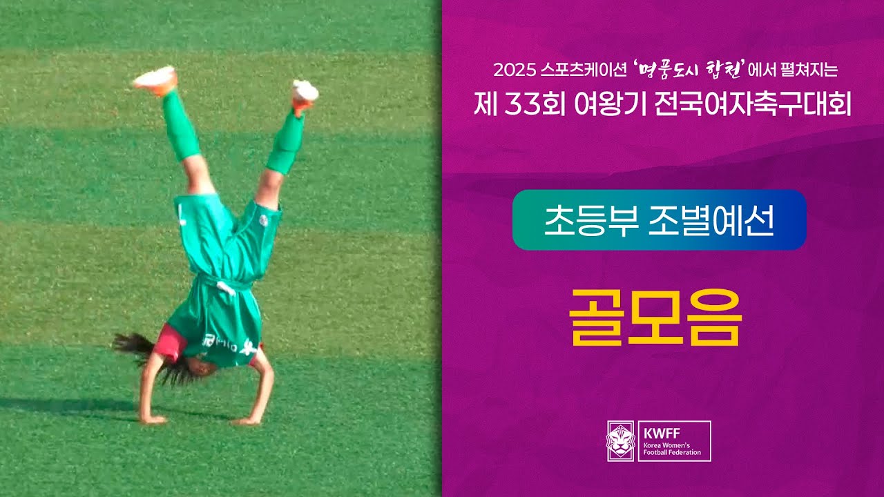 2025 여왕기ㅣ초등부 조별예선 1일차 골모음ㅣ25.06.19