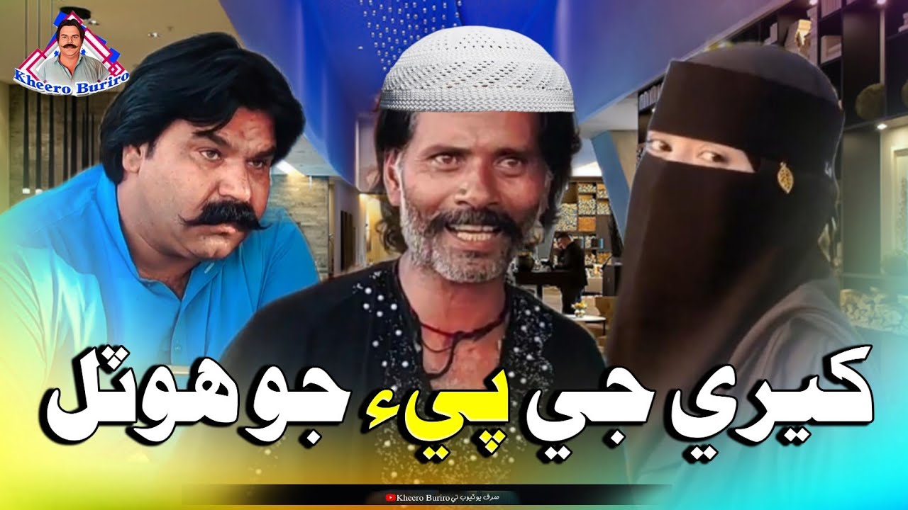khere je pee jo hotel | Kheero buriro | Sindhi funny | Sindhi comedy
