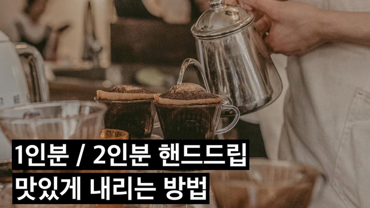 깊은 바디감과 향미를 동시에 잡는 핸드드립 추출법 (YM커피프로젝트 2부)