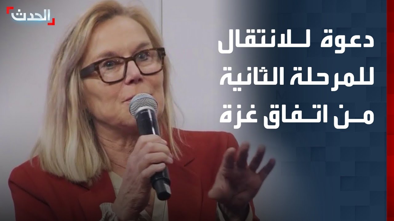 سيغريد كاغ: لا بد من تنفيذ المرحلة الثانية من اتفاق غزة دون انتظار