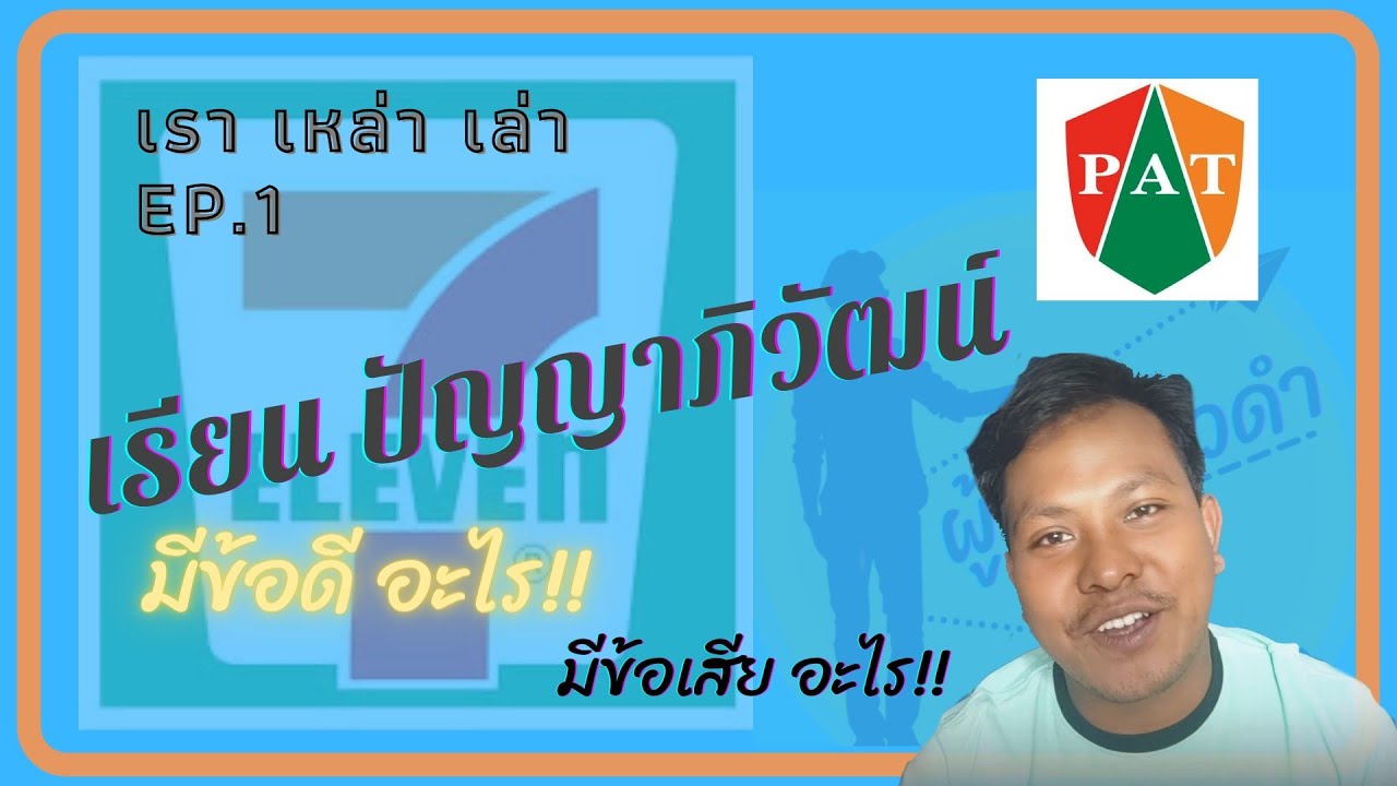 เรียนปัญญาภิวัฒน์ มีข้อดีข้อเสียอะไรบาง เรียนหนักไหม ?? | เรา เหล่า เล่า EP.1