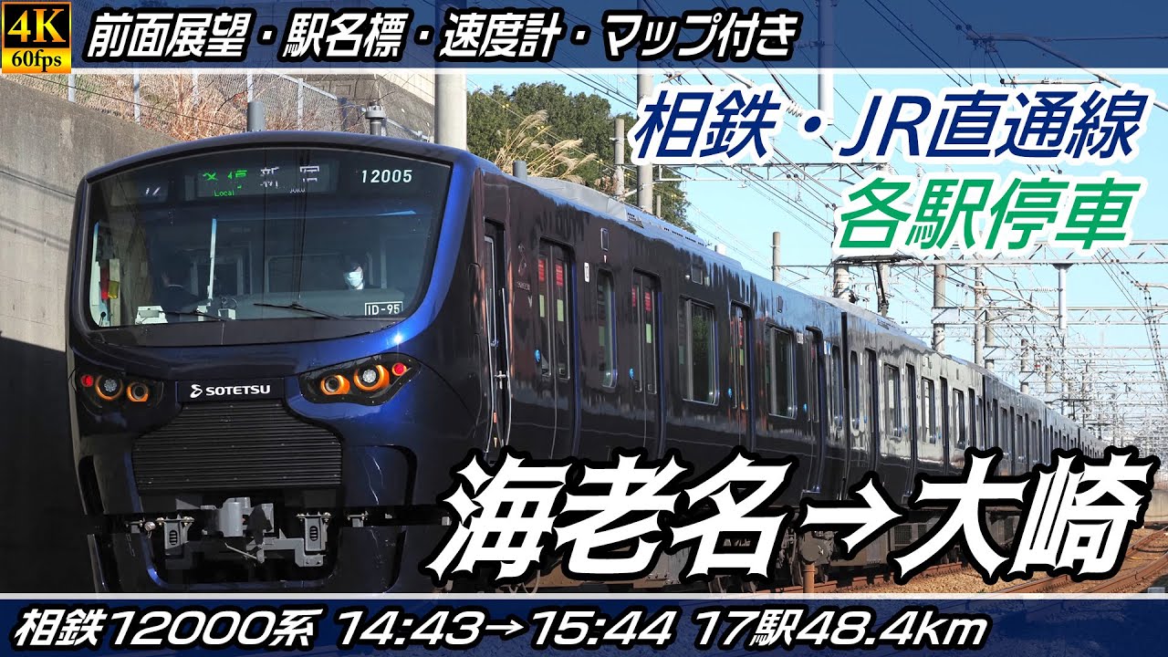【4K60fps前面展望】相鉄・JR直通線 各駅停車 12000系 前面展望 海老名→大崎【駅名標&速度計付き前面展望】