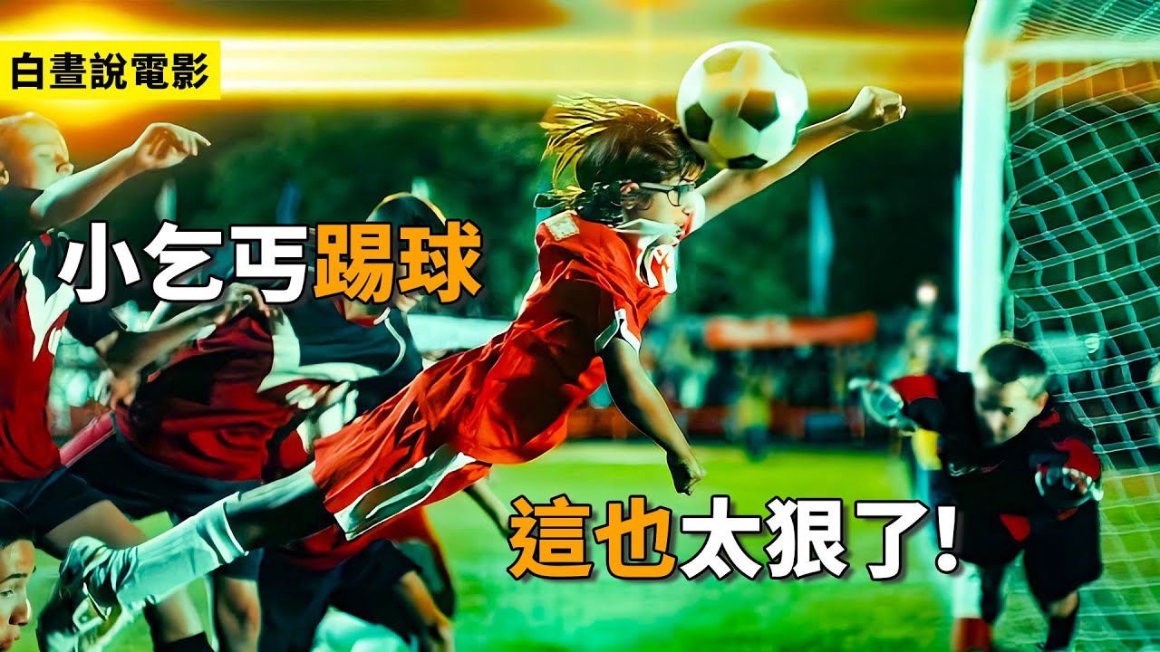 冒牌教練 | 電影解說 | 喜劇電影 | 13個小乞丐組成的足球隊，人人都會絕活，把教練都給整慘了！